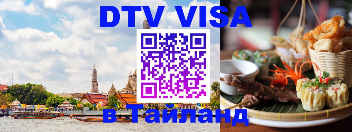 Оформить DTV визу в Тайланд 