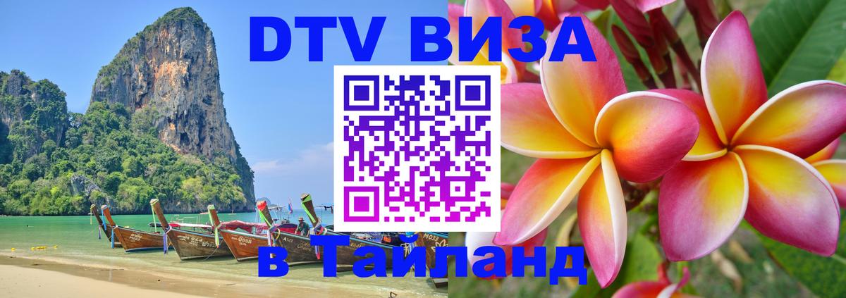 Стоимость и условия DTV визы — оформление в Таиланд под ключ - Сараево 